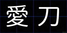 愛刀