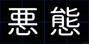 悪態