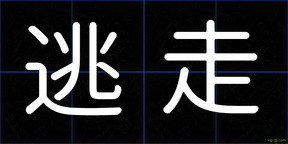 逃走