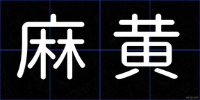 麻黄