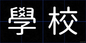 學校