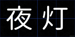 夜灯