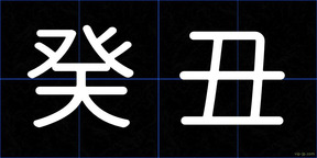 癸丑