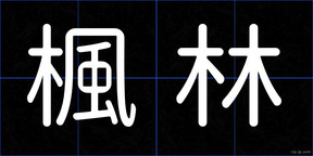 楓林