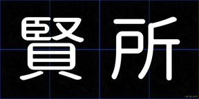 賢所