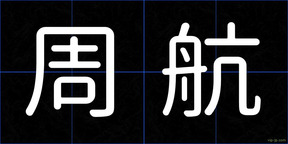 周航