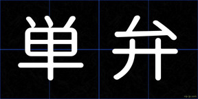 単弁