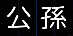 公孫