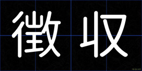 徴収
