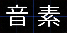 音素