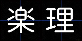 楽理