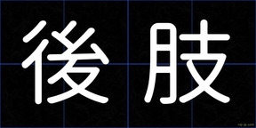 後肢