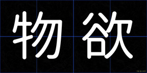 物欲