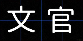 文官