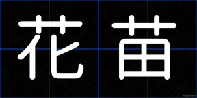 花苗