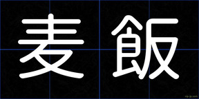麦飯