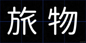 旅物