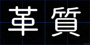 革質