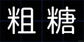粗糖