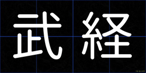 武経