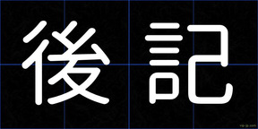 後記