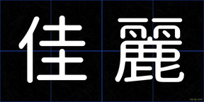 佳麗