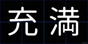 充満