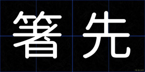 箸先