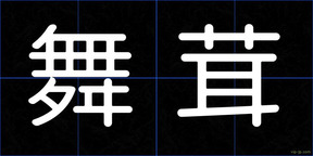 舞茸