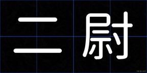 二尉