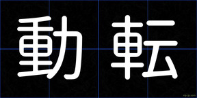 動転