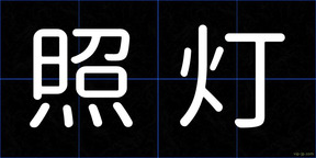 照灯