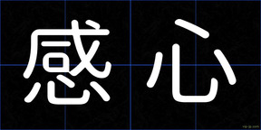感心