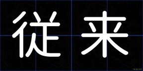 従来