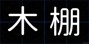 木棚