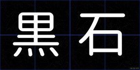 黒石