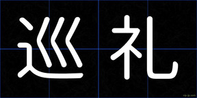 巡礼