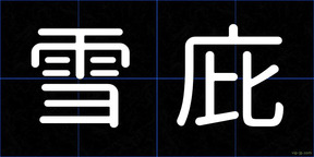 雪庇