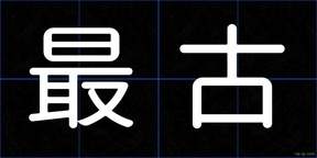 最古