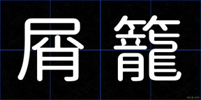 屑籠