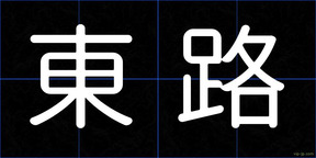 東路