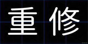 重修