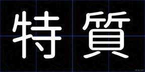 特質