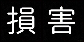 損害