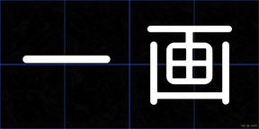 一画