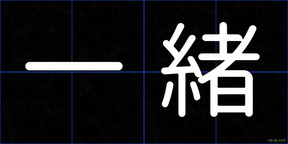 一緒