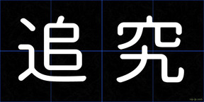 追究