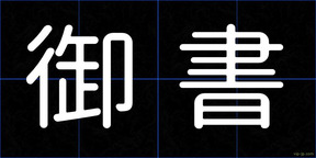 御書