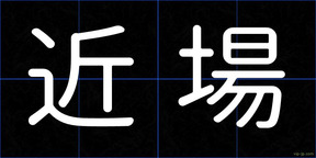 近場