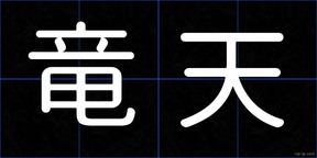竜天